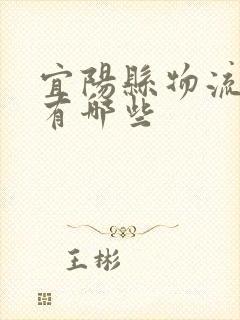 宜阳县物流公司有哪些