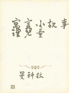 寓言小故事大道理儿童