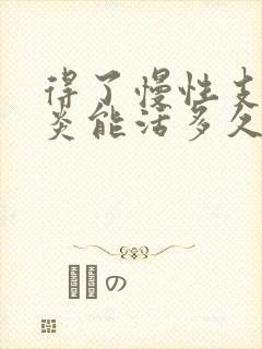 得了慢性支气管炎能活多久封面