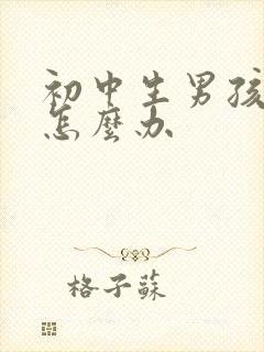 初中生男孩厌学怎么办