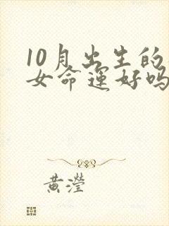 10月出生的狗女命运好吗