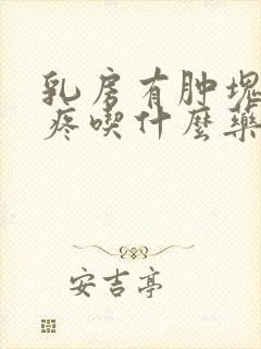 乳房有肿块而且疼吃什么药