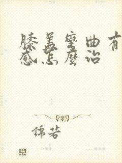 膝盖弯曲有疼痛感怎么治