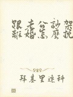 跟老公吵架了要离婚怎么挽回