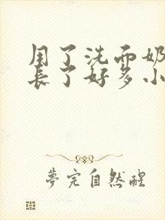 用了洗面奶脸上长了好多小痘痘