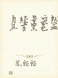 月经量突然增多且有黑色血块是怎么回事?