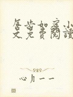 唇齿如蜜小说全文免费阅读