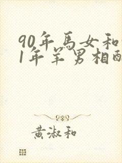 90年马女和91年羊男相配婚姻如何