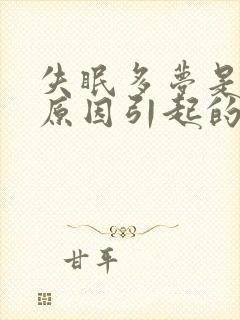 失眠多梦是什么原因引起的啊封面