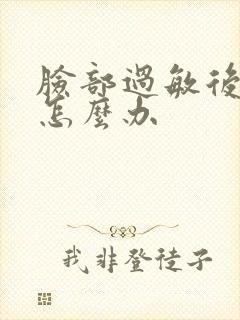 脸部过敏后脱皮怎么办封面