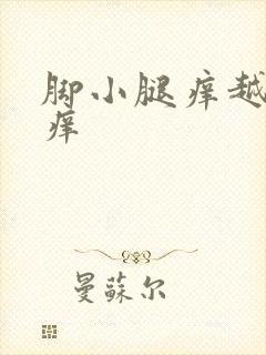 脚小腿痒越抓越痒