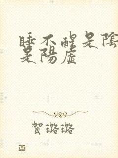 睡不醒是阴虚还是阳虚