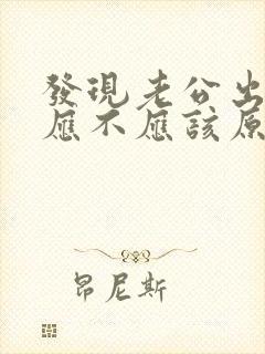 发现老公出轨了应不应该原谅他