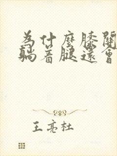 为什么膝关节炎躺着腿还会疼呢