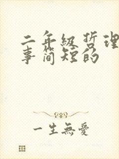 二年级哲理小故事简短的