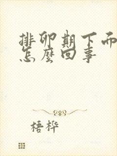 排卵期下面坠胀怎么回事