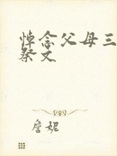 悼念父母三周年祭文