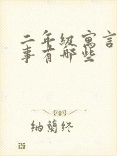 二年级寓言的故事有哪些