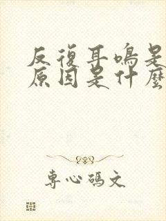 反复耳鸣是什么原因是什么封面