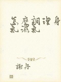 怎么调理身体寒气湿气