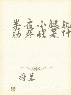 半夜小腿肌肉抽筋疼醒是什么原因封面