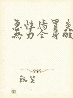 急性肠胃炎四肢无力全身酸软头晕封面