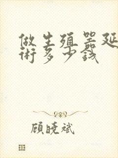 做生殖器延长手术多少钱