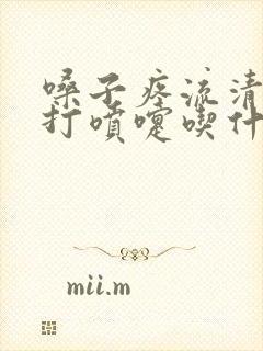 嗓子疼流清鼻涕打喷嚏吃什么药