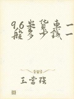 9.6米货车一般多少钱一公里