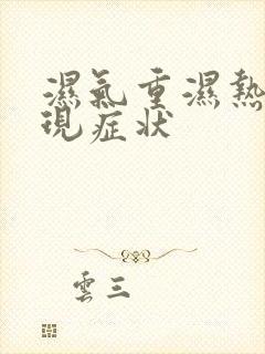 湿气重湿热的表现症状