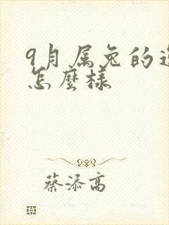 9月属兔的运气怎么样