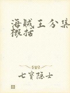 海贼王分集剧情概括封面