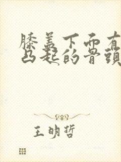 膝盖下面有一个凸起的骨头封面