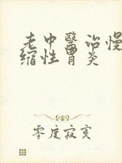 老中医治慢性萎缩性胃炎