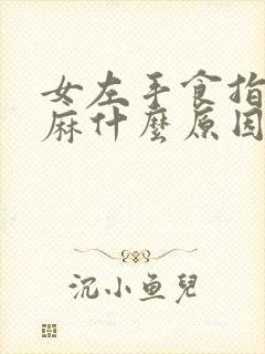 女左手食指尖发麻什么原因