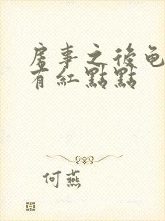 房事之后龟头上有红点点