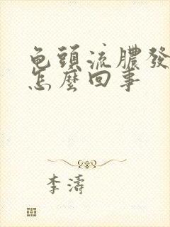 龟头流脓发痒是怎么回事