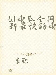51吃瓜全网更新最快的吃瓜网