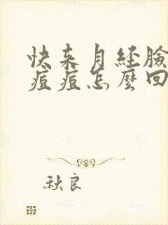 快来月经脸上长痘痘怎么回事