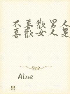 不喜欢男人也不喜欢女人是什么人