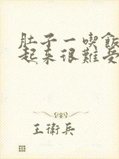 肚子一吃饭就涨起来很难受怎么回事