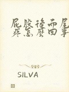 屁股后面尾椎骨疼怎么回事