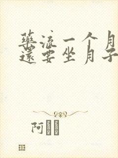 药流一个月清宫还要坐月子吗