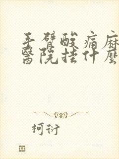 手臂酸痛麻木到医院挂什么科