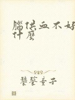 脑供血不好少吃什么