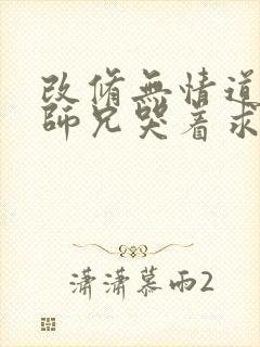 改修无情道后,师兄哭着求原谅