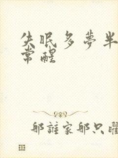 失眠多梦半夜经常醒