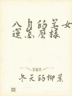 八月的羊女的命运怎么样