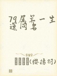 79属羊一生好运网名封面