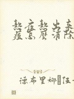 熬夜熬出来的痘痘怎么消除